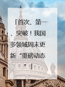 首次、第一、突破！我国多领域周末更新“重磅动态”