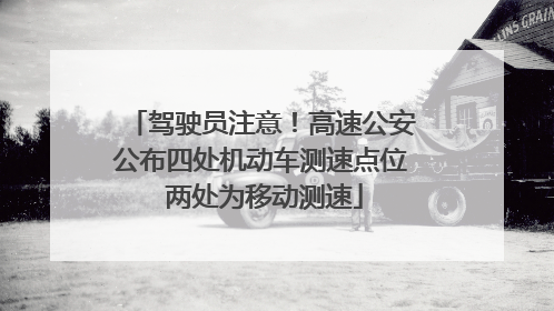 驾驶员注意！高速公安公布四处机动车测速点位 两处为移动测速