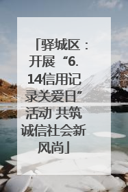 驿城区：开展“6.14信用记录关爱日”活动 共筑诚信社会新风尚