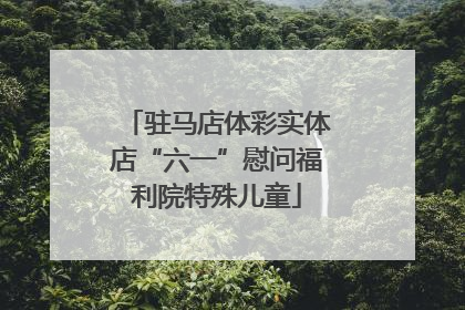 驻马店体彩实体店“六一”慰问福利院特殊儿童