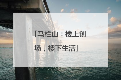 马栏山：楼上创场，楼下生活