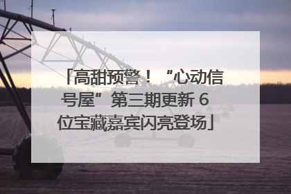 高甜预警！“心动信号屋”第三期更新 6位宝藏嘉宾闪亮登场