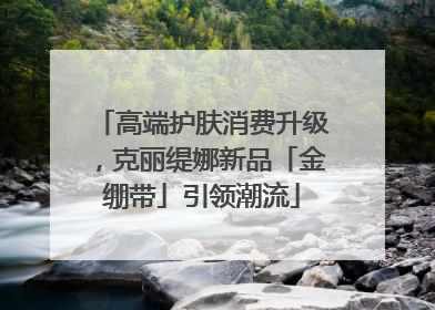 高端护肤消费升级，克丽缇娜新品「金绷带」引领潮流