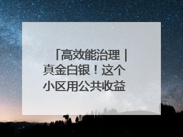 高效能治理｜真金白银！这个小区用公共收益给业主发红包