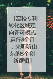 高校专利转化区域定向许可模式运行8个月，来听听山东的3个创新逻辑