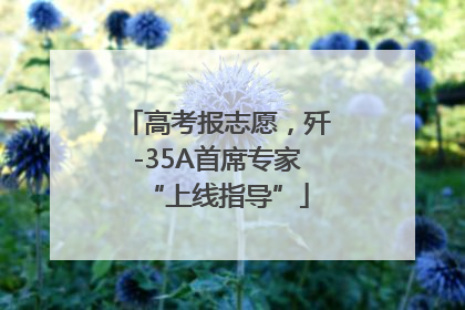 高考报志愿，歼-35A首席专家“上线指导”