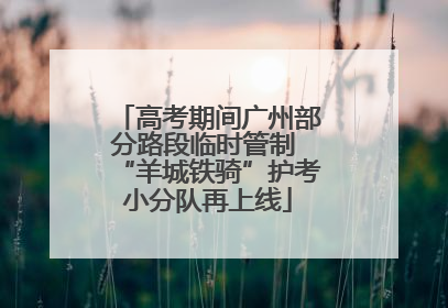 高考期间广州部分路段临时管制 “羊城铁骑”护考小分队再上线