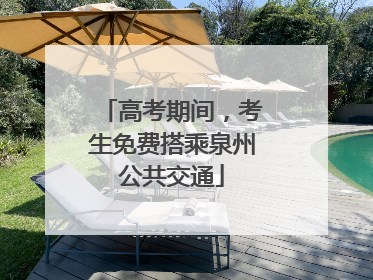 高考期间，考生免费搭乘泉州公共交通