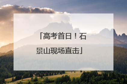 高考首日！石景山现场直击
