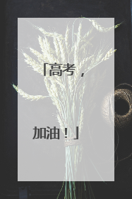 高考，加油！