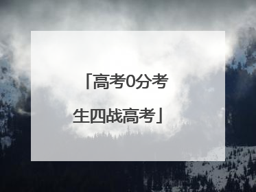 高考0分考生四战高考