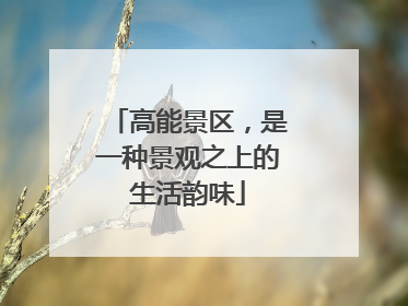 高能景区，是一种景观之上的生活韵味