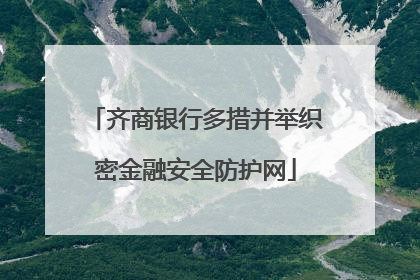 齐商银行多措并举织密金融安全防护网