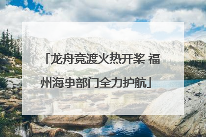 龙舟竞渡火热开桨 福州海事部门全力护航