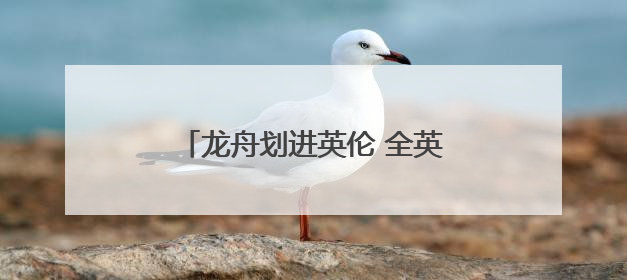 龙舟划进英伦 全英中华端午龙舟会开幕