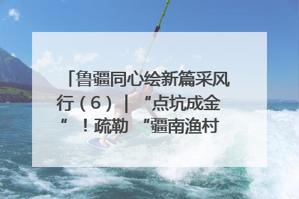 鲁疆同心绘新篇采风行（6）｜“点坑成金”！疏勒 “疆南渔村” 从废弃坑塘变身全国垂钓胜地