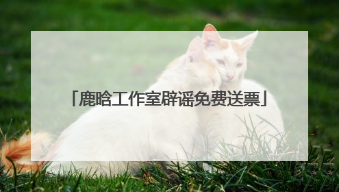 鹿晗工作室辟谣免费送票
