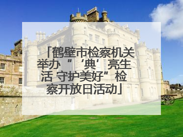 鹤壁市检察机关举办“‘典’亮生活 守护美好”检察开放日活动