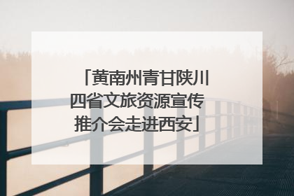 黄南州青甘陕川四省文旅资源宣传推介会走进西安