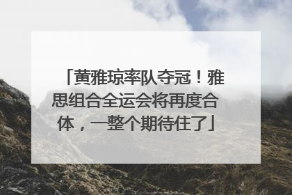 黄雅琼率队夺冠！雅思组合全运会将再度合体，一整个期待住了