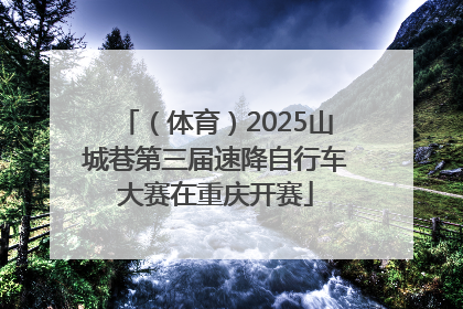 （体育）2025山城巷第三届速降自行车大赛在重庆开赛