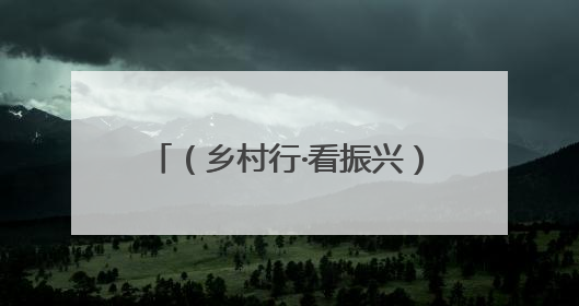 （乡村行·看振兴）江西信丰一片茶叶“沏”出乡村振兴路