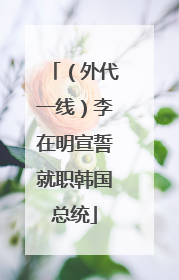 （外代一线）李在明宣誓就职韩国总统