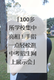 100多所学校集中亮相！手指一点轻松逛中考招生网上展示会