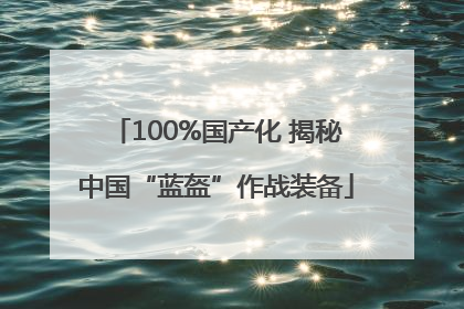 100%国产化 揭秘中国“蓝盔”作战装备