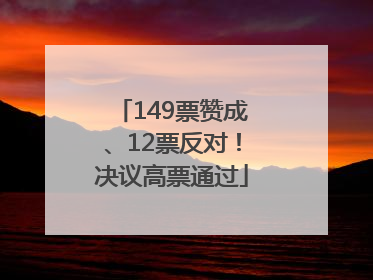 149票赞成、12票反对！决议高票通过