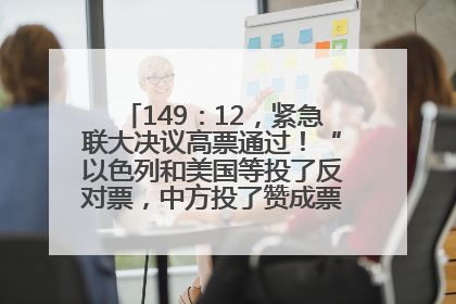 149：12，紧急联大决议高票通过！“以色列和美国等投了反对票，中方投了赞成票，19国弃权”