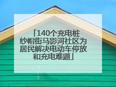140个充电桩 纱帽街马影河社区为居民解决电动车停放和充电难题