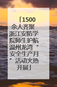 1500余人齐聚 浙江安防学院师生护航温州龙湾“安全生产月”活动火热开展