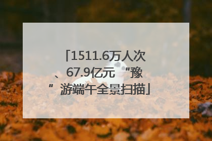 1511.6万人次、67.9亿元 “豫”游端午全景扫描