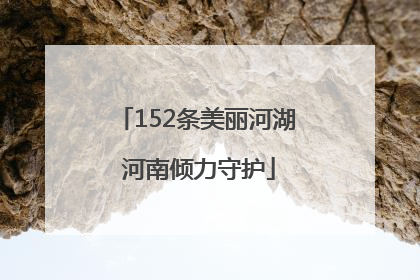 152条美丽河湖 河南倾力守护