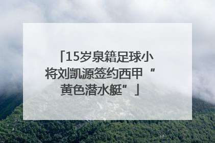 15岁泉籍足球小将刘凯源签约西甲“黄色潜水艇”