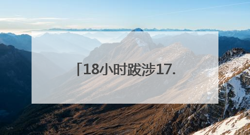 18小时跋涉17.5公里！门头沟消防深夜成功营救迷路游客