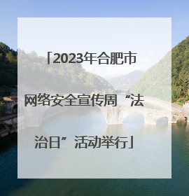 2023年合肥市网络安全宣传周“法治日”活动举行