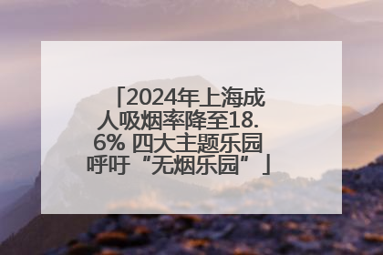 2024年上海成人吸烟率降至18.6% 四大主题乐园呼吁“无烟乐园”