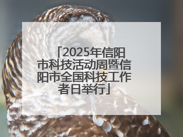 2025年信阳市科技活动周暨信阳市全国科技工作者日举行