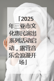 2025年三亚市文化惠民演出系列活动启动，露营音乐会浪漫开场
