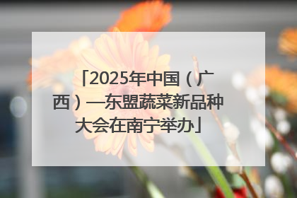 2025年中国（广西）—东盟蔬菜新品种大会在南宁举办