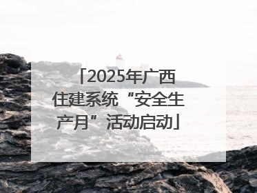 2025年广西住建系统“安全生产月”活动启动