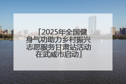 2025年全国健身气功助力乡村振兴志愿服务甘肃站活动在武威市启动