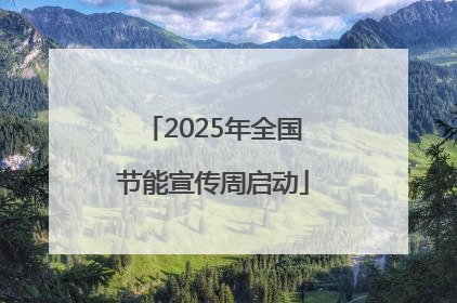 2025年全国节能宣传周启动