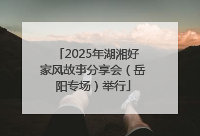 2025年湖湘好家风故事分享会（岳阳专场）举行