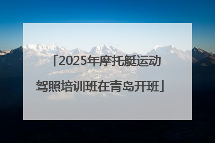 2025年摩托艇运动驾照培训班在青岛开班