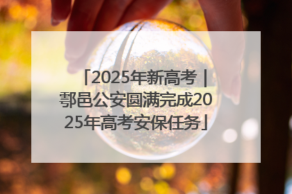 2025年新高考｜鄠邑公安圆满完成2025年高考安保任务