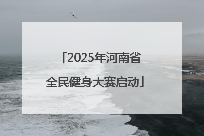 2025年河南省全民健身大赛启动