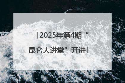 2025年第4期“昆仑大讲堂”开讲